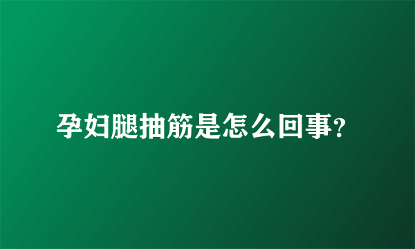 孕妇腿抽筋是怎么回事？