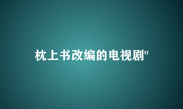 枕上书改编的电视剧