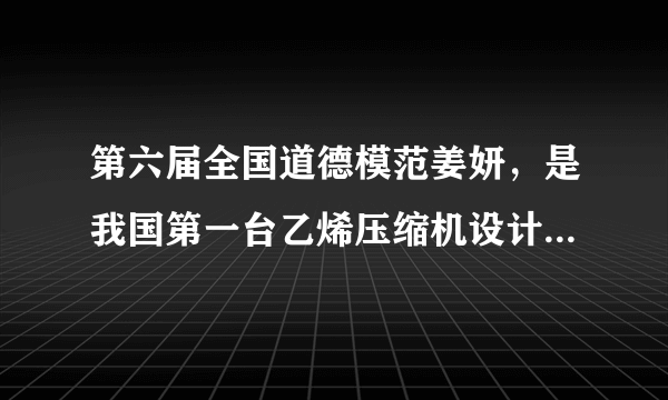 第六届全国道德模范姜妍，是我国第一台乙烯压缩机设计者。工作中，她永不服输，勤于学习，面对研究设计百万吨乙烯压缩机组的任务，她没有退缩，而是勇于接过重任，废寝忘食，不断攻克一个一个难关，最终助推属于中国人的百万吨乙烯压缩机横空出世，打破我国百万吨乙烯压缩机完全依赖进口的历史。姜妍的身上突出地体现了公民基本道德规范内容中的（        ）A. 敬业奉献B. 团结友善C. 勤俭自强D. 明礼诚信