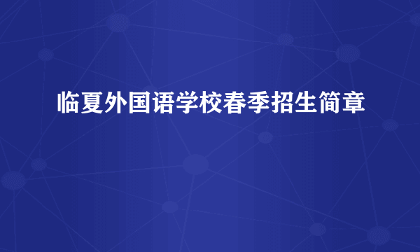 临夏外国语学校春季招生简章