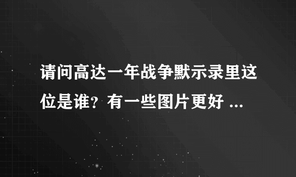 请问高达一年战争默示录里这位是谁？有一些图片更好 谢谢！比采纳