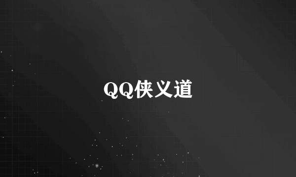 QQ侠义道