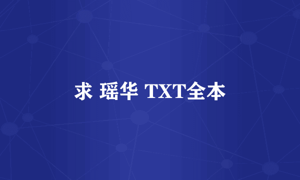 求 瑶华 TXT全本