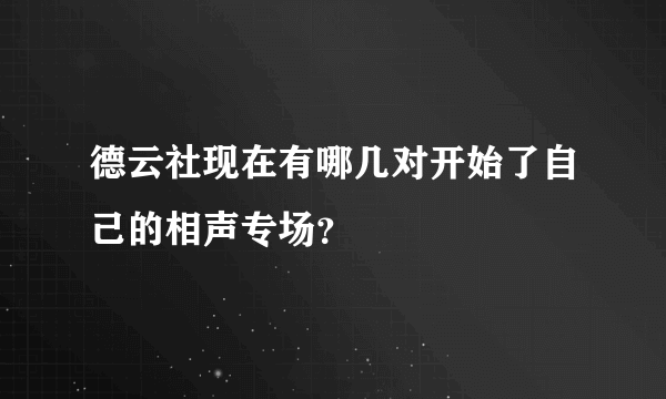 德云社现在有哪几对开始了自己的相声专场？