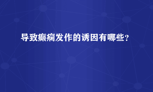 导致癫痫发作的诱因有哪些？