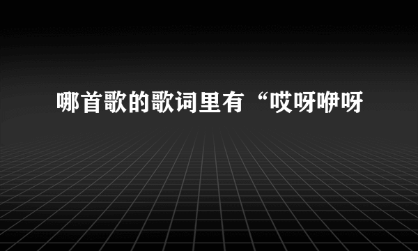 哪首歌的歌词里有“哎呀咿呀