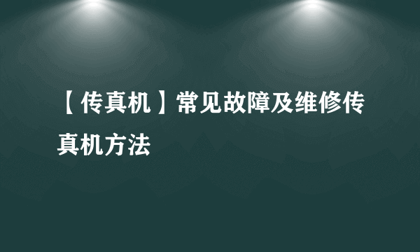 【传真机】常见故障及维修传真机方法