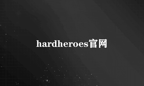 hardheroes官网