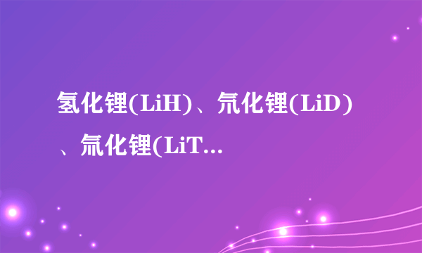 氢化锂(LiH)、氘化锂(LiD)、氚化锂(LiT)在一定条件下都可产生极高的能量,被广泛应用在火箭推进剂和核反应中。下列有关说法中,正确的是[    ]A.LiH、LiD、LiT是同素异形体B.LiH、LiD、LiT中氢元素的化合价均为+1价 C.H、D、T之间互称为同位素 D.LiH、LiD、LiT在反应中常作氧化剂