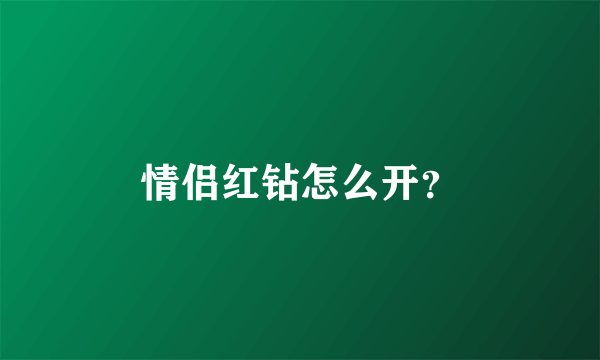 情侣红钻怎么开？