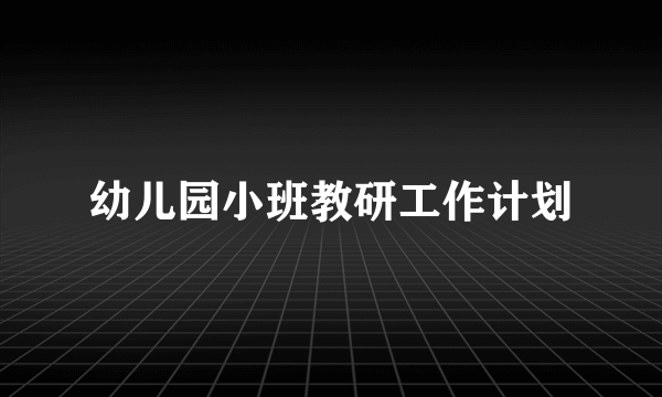 幼儿园小班教研工作计划