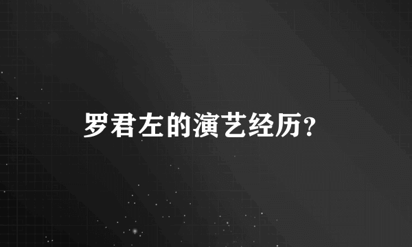 罗君左的演艺经历？