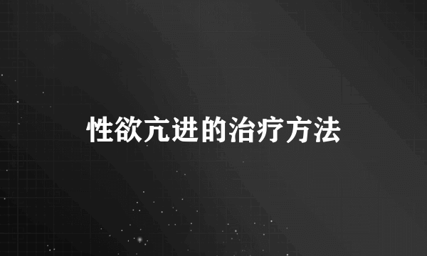 性欲亢进的治疗方法