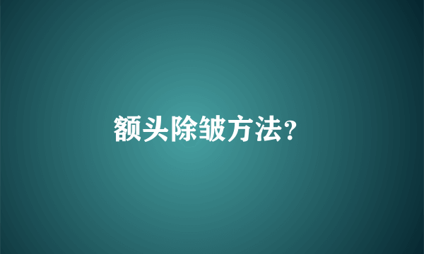 额头除皱方法？