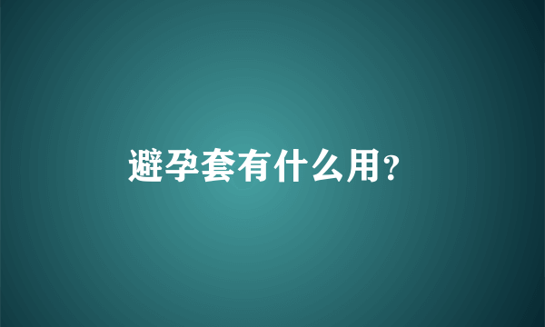 避孕套有什么用？