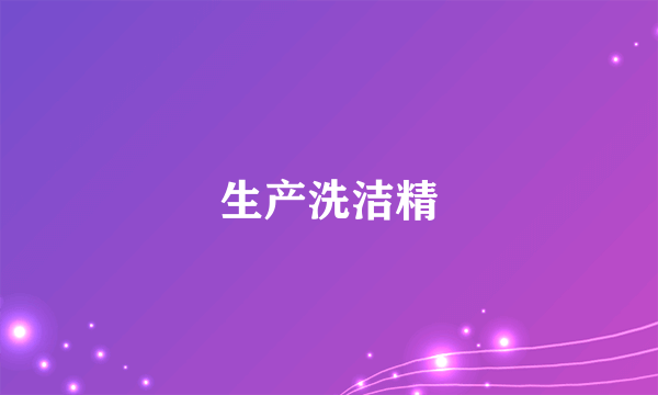 生产洗洁精