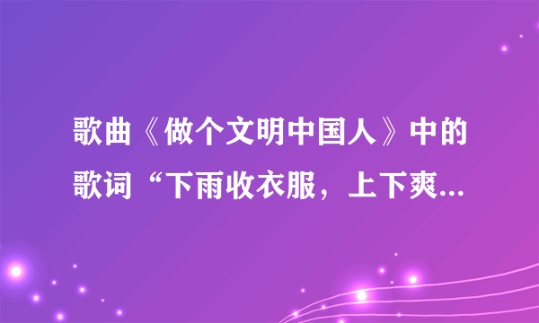 歌曲《做个文明中国人》中的歌词“下雨收衣服，上下爽一爽”是什么意思？