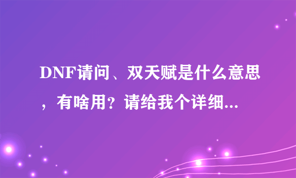 DNF请问、双天赋是什么意思，有啥用？请给我个详细的答案。