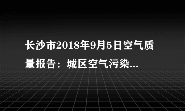 长沙市2018年9月5日空气质量报告：城区空气污染指数为64，空气质量级别为Ⅱ级，空气质量状况为良，空气首要污染物为可吸入颗粒物。下列有关空气各成分的说法正确的是（  ）A.氧气的化学性质比较活泼，能够燃烧B.氮气占空气质量分数的，化学性质不活泼，可用于食品防腐C.稀有气体在空气中含量很少，化学性质很不活泼，可用作保护气D.空气质量报告中所列的空气质量级别越大，空气质量越好