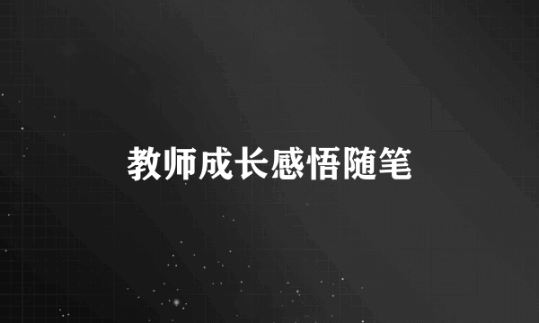 教师成长感悟随笔