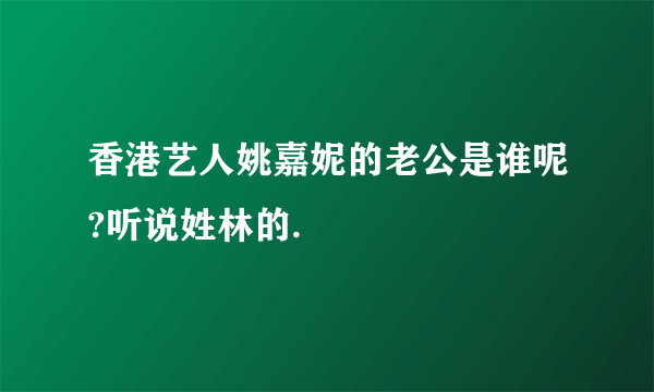 香港艺人姚嘉妮的老公是谁呢?听说姓林的.