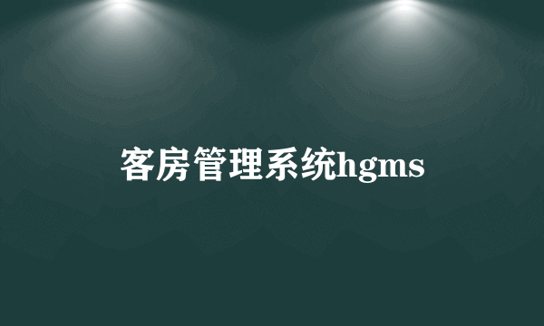 客房管理系统hgms