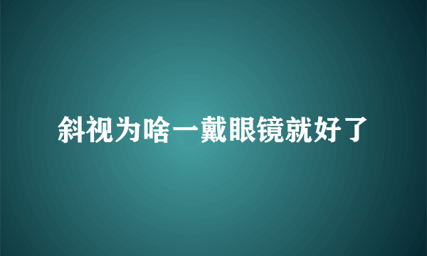 斜视为啥一戴眼镜就好了