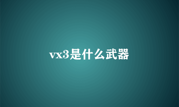 vx3是什么武器