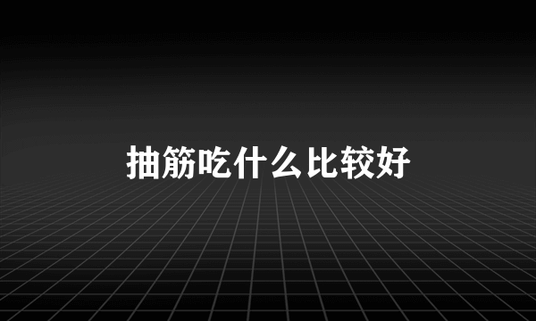 抽筋吃什么比较好