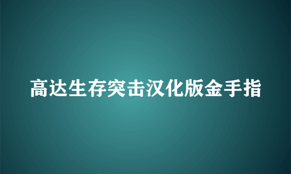 高达生存突击汉化版金手指