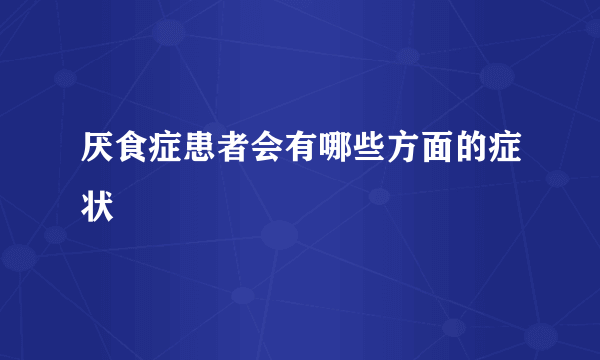 厌食症患者会有哪些方面的症状