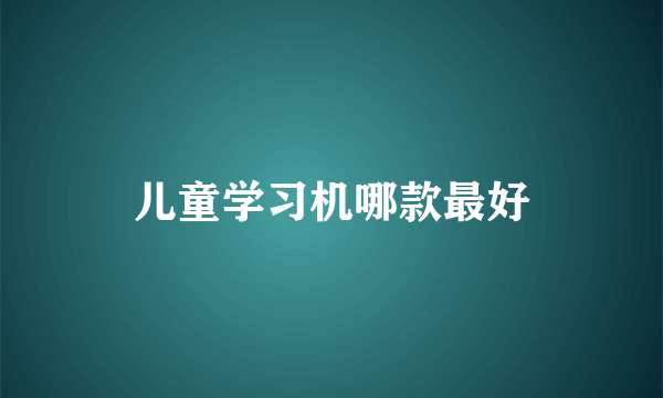 儿童学习机哪款最好