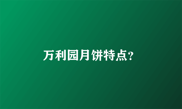 万利园月饼特点？