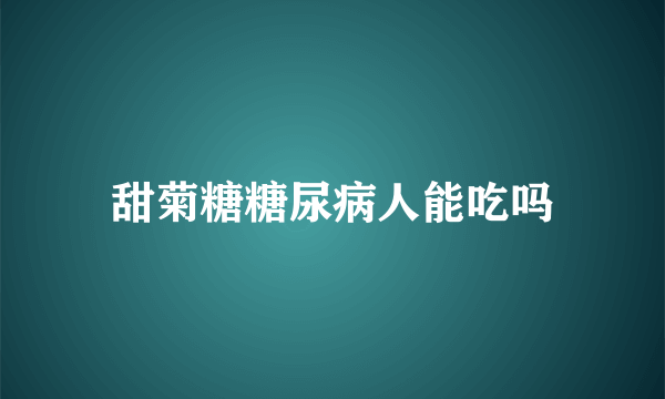 甜菊糖糖尿病人能吃吗