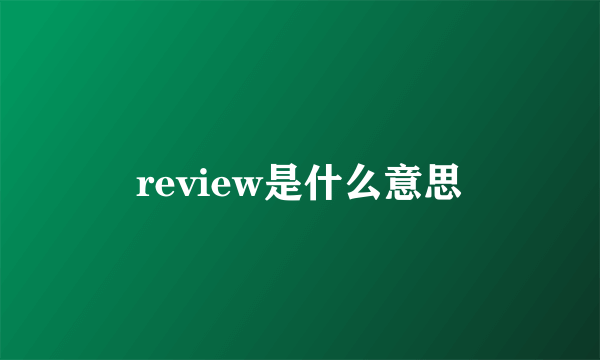 review是什么意思