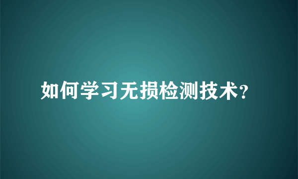 如何学习无损检测技术？