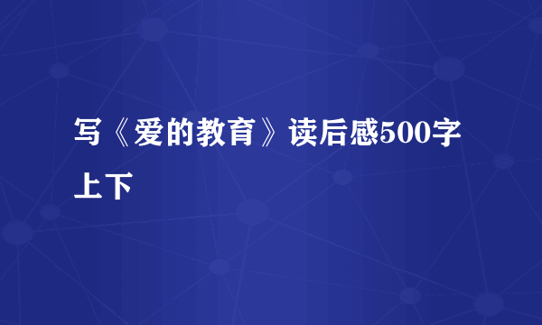 写《爱的教育》读后感500字上下