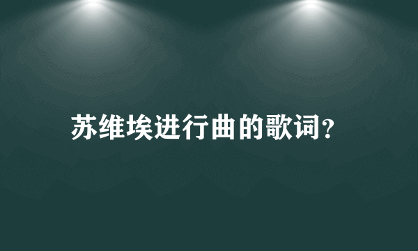 苏维埃进行曲的歌词？