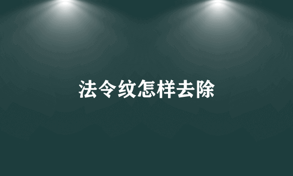 法令纹怎样去除