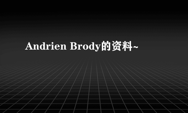 Andrien Brody的资料~