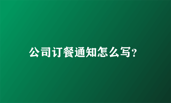 公司订餐通知怎么写？