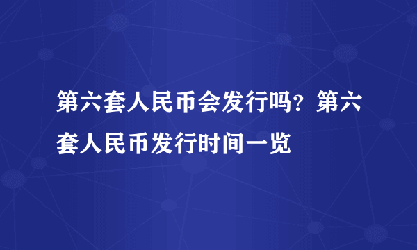 第六套人民币会发行吗？第六套人民币发行时间一览