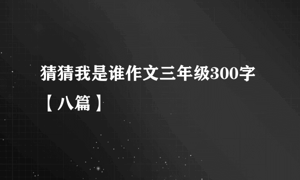 猜猜我是谁作文三年级300字【八篇】