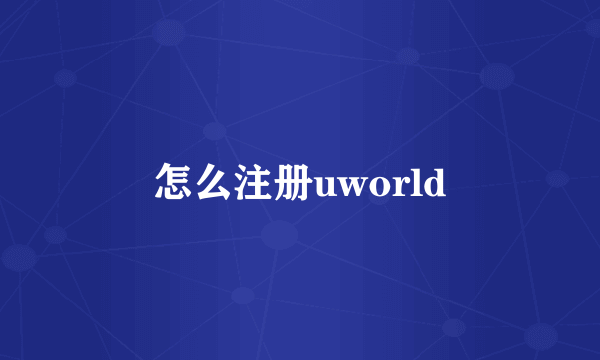 怎么注册uworld