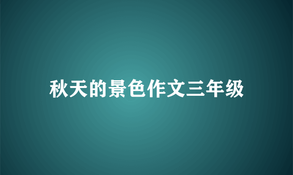 秋天的景色作文三年级