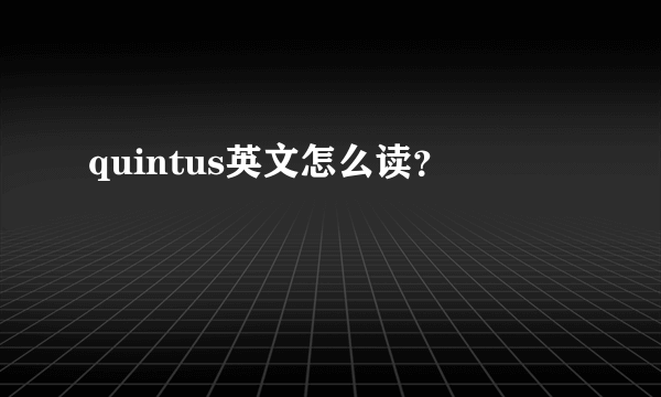 quintus英文怎么读？