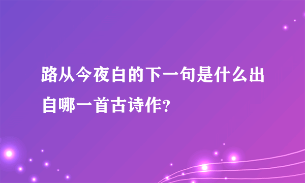 路从今夜白的下一句是什么出自哪一首古诗作？