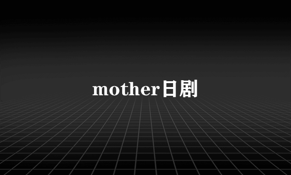 mother日剧