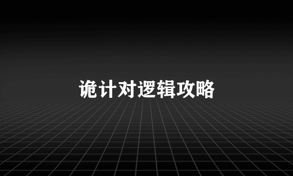 诡计对逻辑攻略