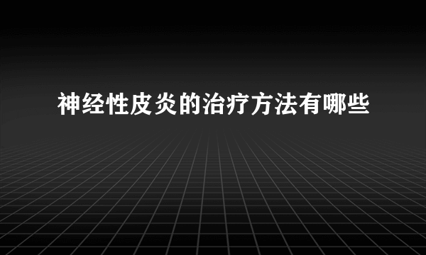 神经性皮炎的治疗方法有哪些